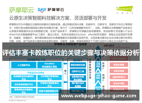 评估丰塞卡教练职位的关键步骤与决策依据分析 评估丰塞卡教练职位的关键步骤与决策依据分析