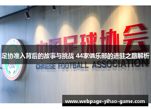 足协准入背后的故事与挑战 44家俱乐部的进驻之路解析 足协准入背后的故事与挑战 44家俱乐部的进驻之路解析